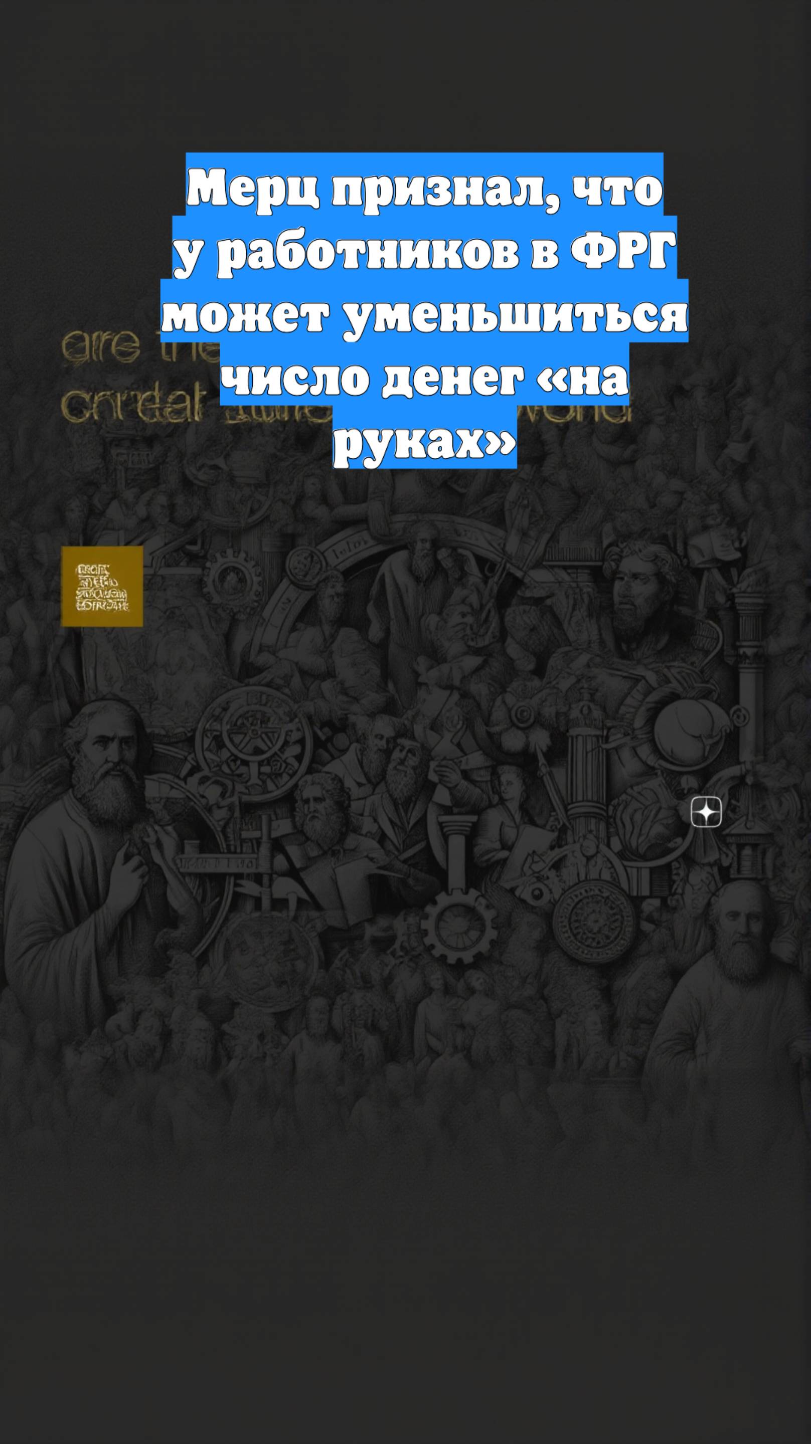 Мерц признал, что у работников в ФРГ может уменьшиться число денег «на руках»