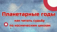 Планетарные годы: как читать судьбу по космическим