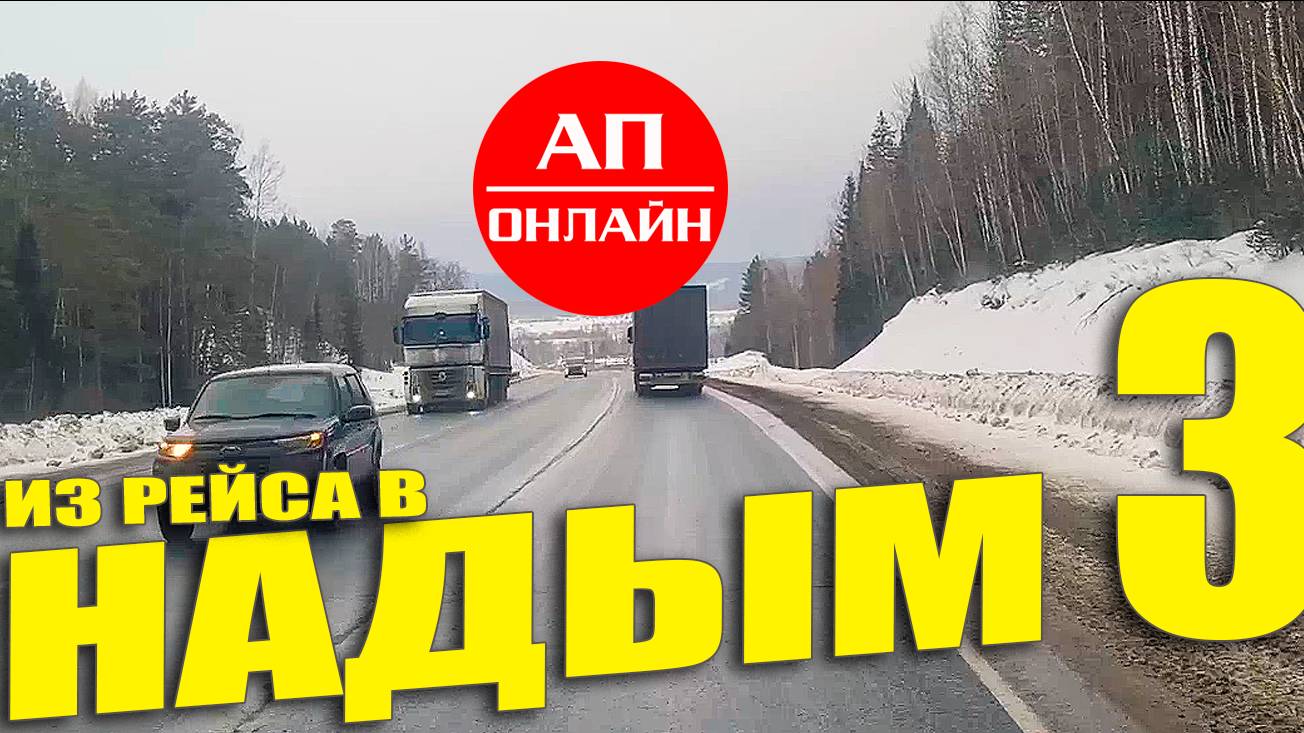 Проезд от Тобольска до Сургута. Это 3 часть видео из рейса Екатеринбург-Надым (ЯНАО).