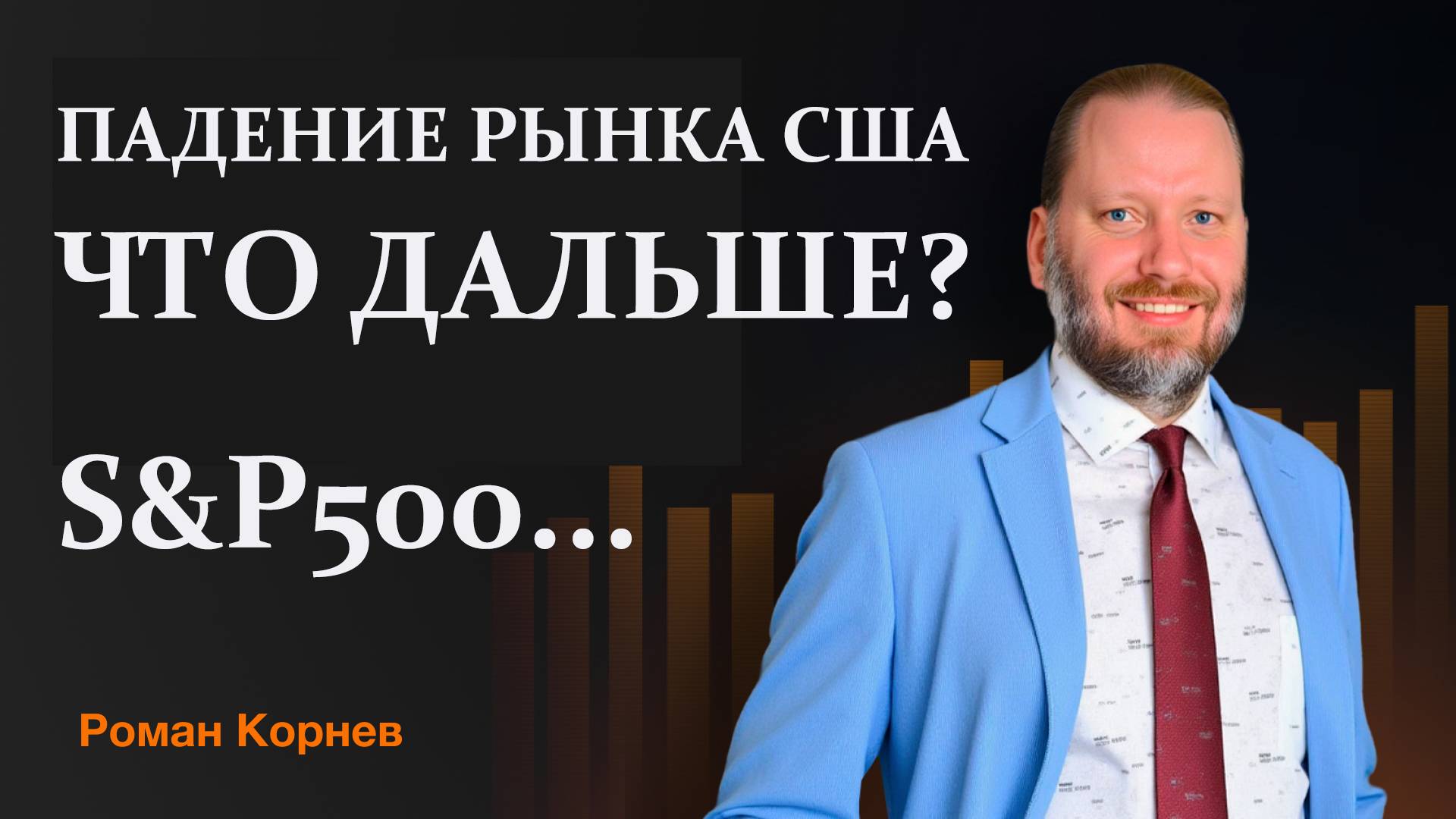 ПАДЕНИЕ S&p500 и пошлины Трампа. КАК ЗАРАБОТАТЬ НА ФОРЕКС? Обзор 13.04.2025