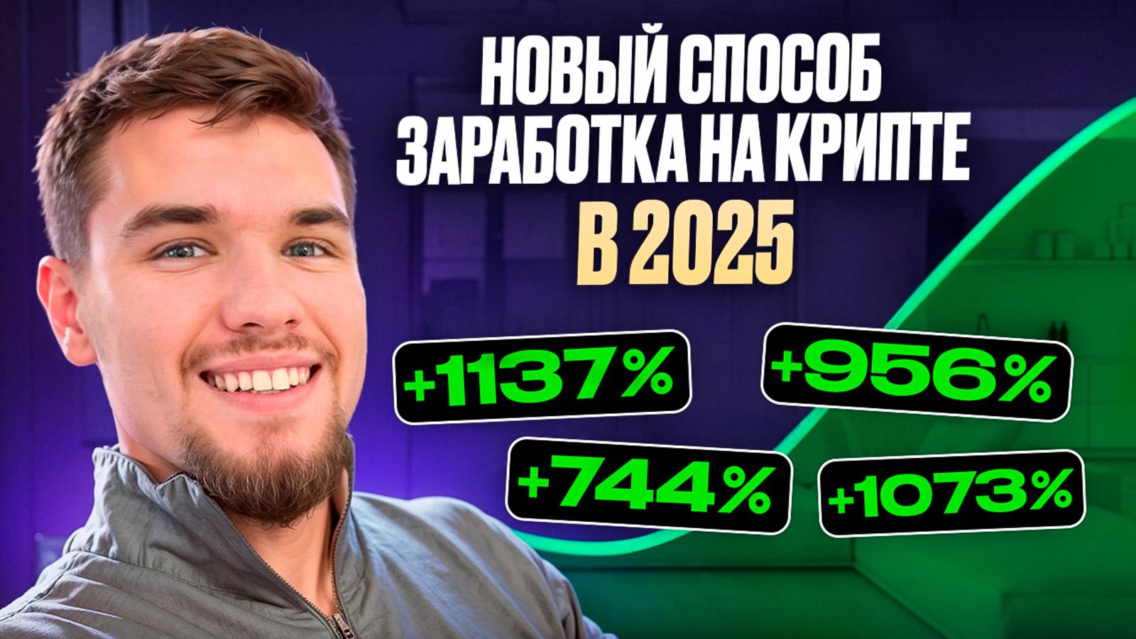 Новый способ заработка на крипте в 2025