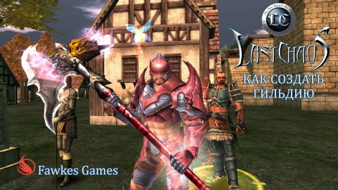 Last Chaos / Как создать гильдию