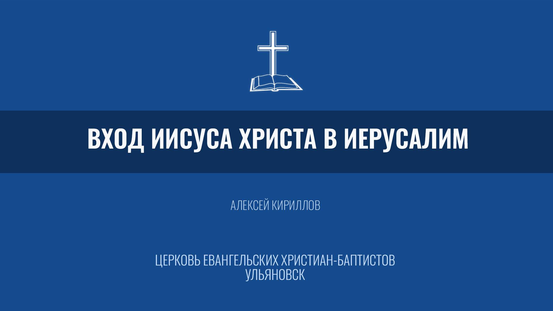 Вход Иисуса Христа в Иерусалим