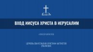 Вход Иисуса Христа в Иерусалим