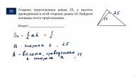 ОГЭ. Математика. Задание 15. Сторона треугольника равна 25, а высота, проведённая к этой стороне