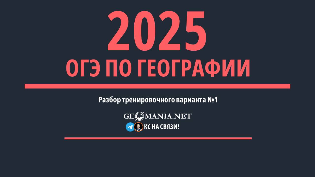 ОГЭ ПО ГЕОГРАФИИ 2025. Разбор тренировочного варианта №1