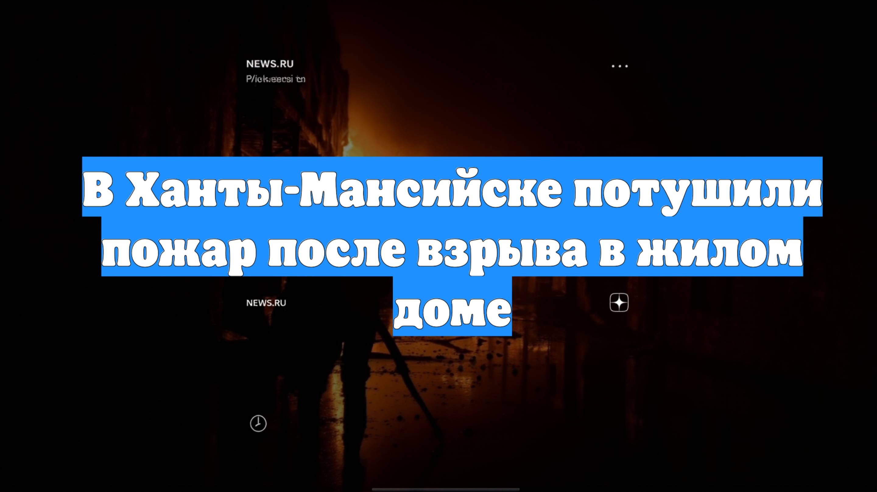 В Ханты-Мансийске потушили пожар после взрыва в жилом доме