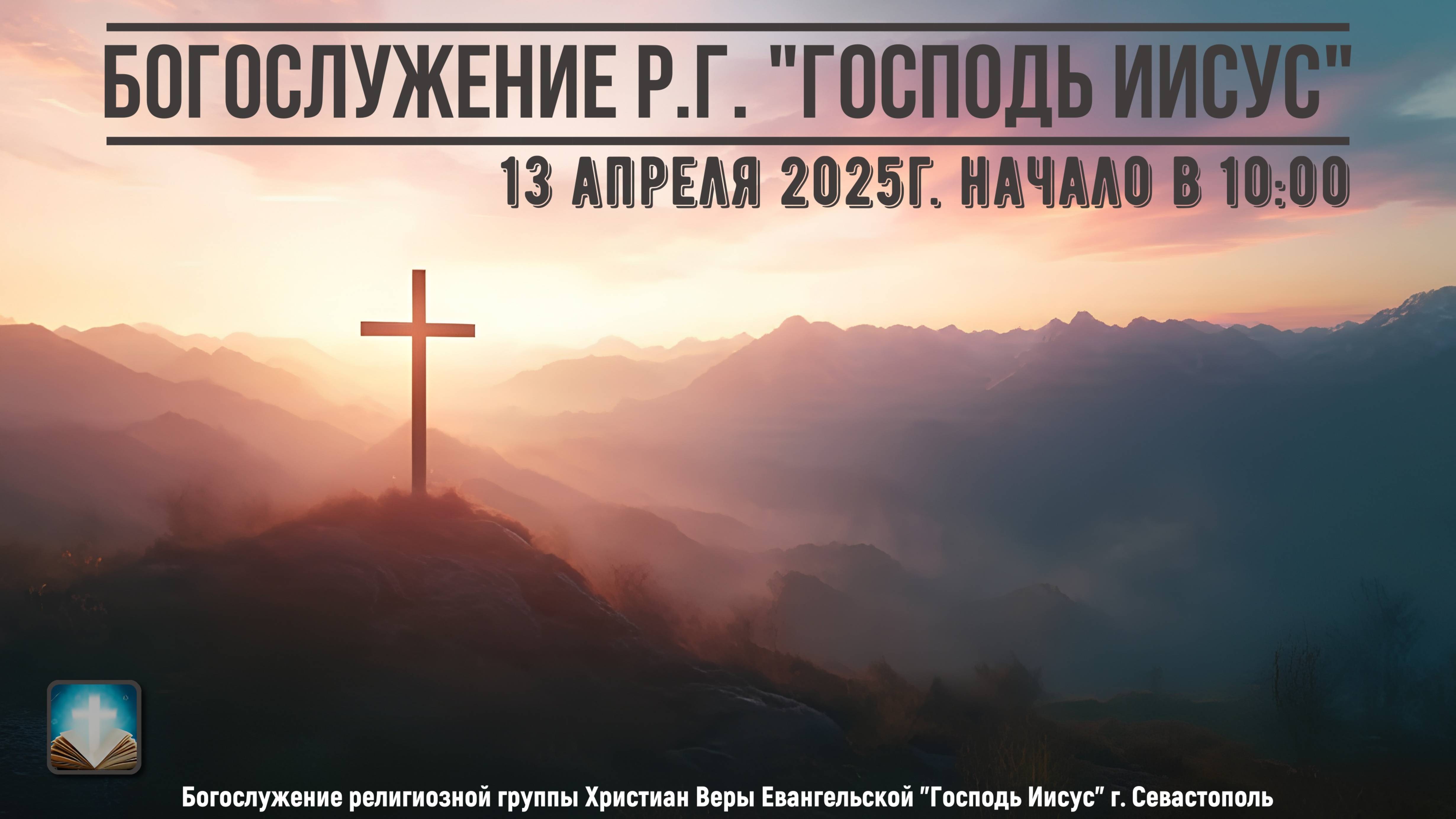 Богослужение Р.Г. " Господь Иисус " | 13 апреля 2025