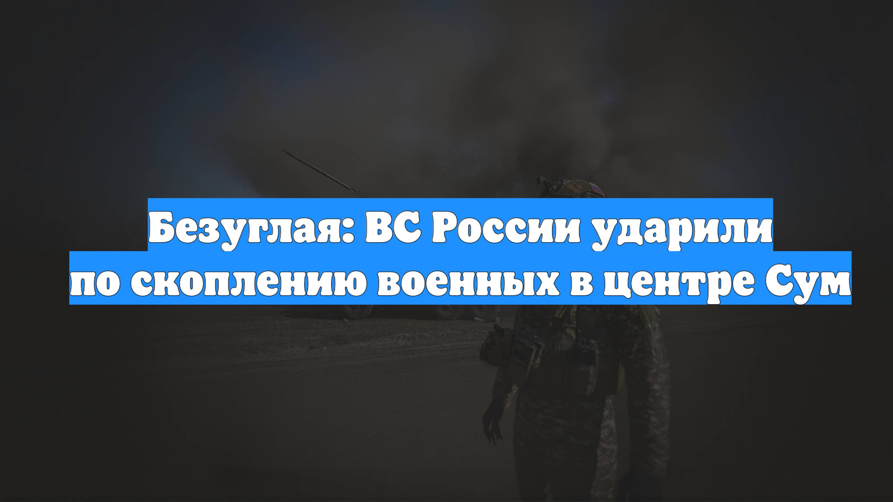 Безуглая: ВС России ударили по скоплению военных в центре Сум