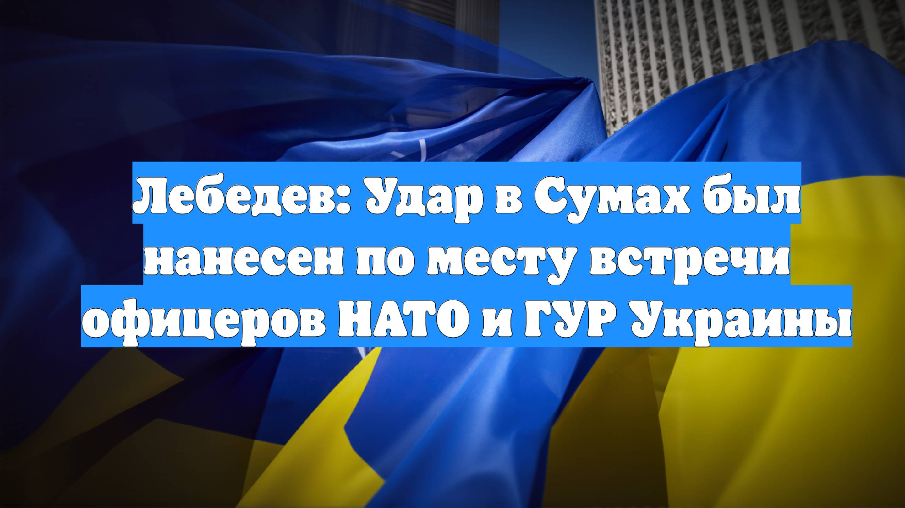Лебедев: Удар в Сумах был нанесен по месту встречи офицеров НАТО и ГУР Украины