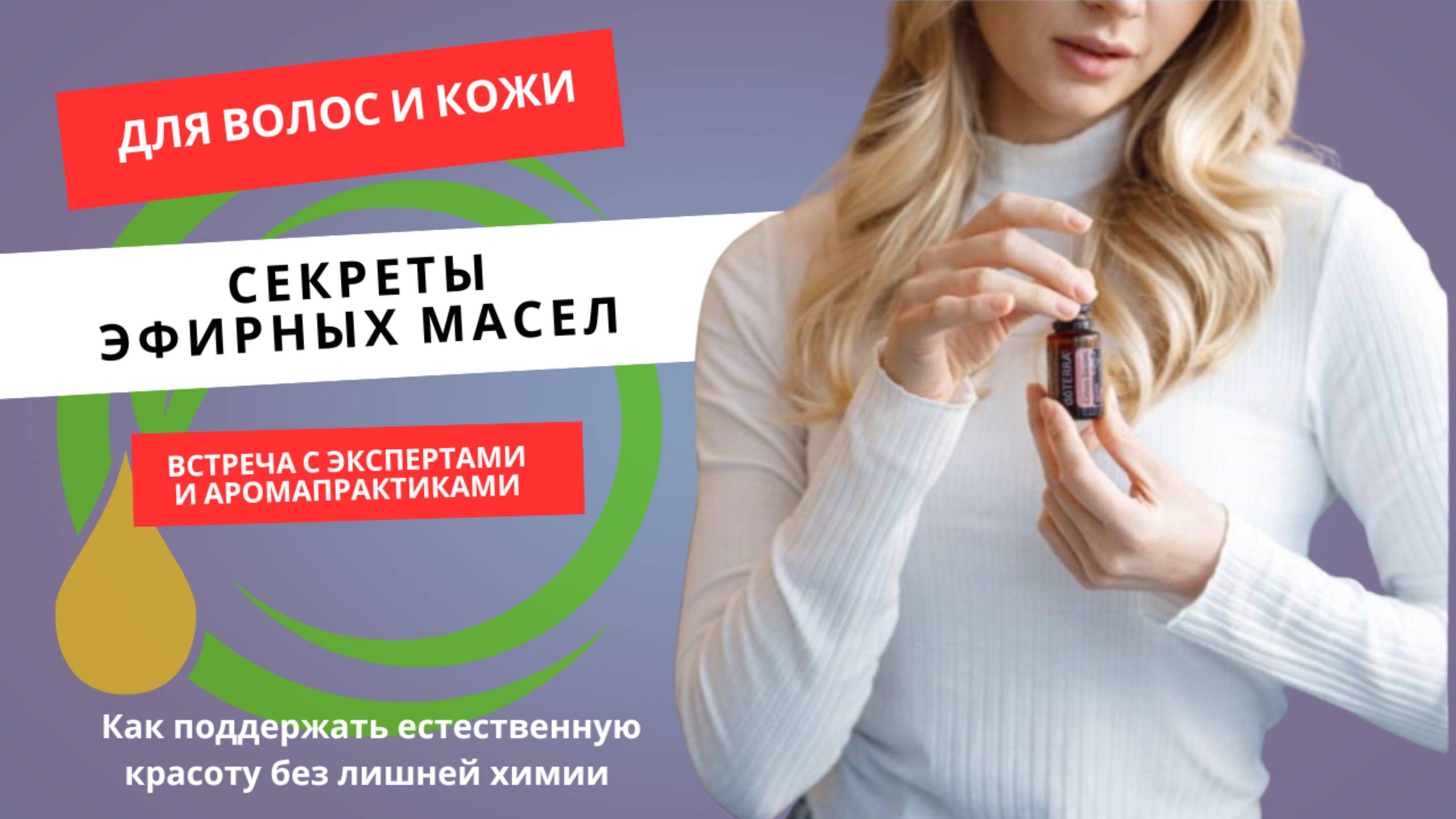 Секреты эфирных масел для волос и кожи