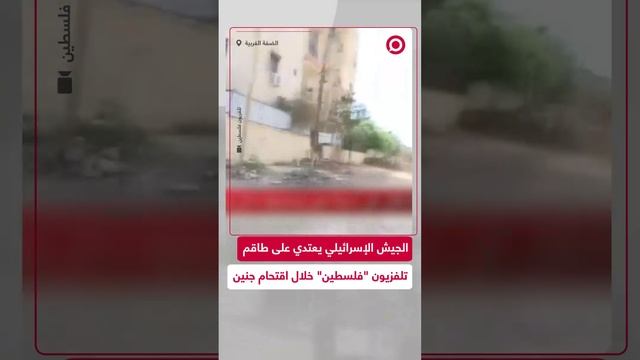 جندي إسرائيلي يهدد مراسلة ويعتدي على طاقم صحفي خلال تغطية في جنين