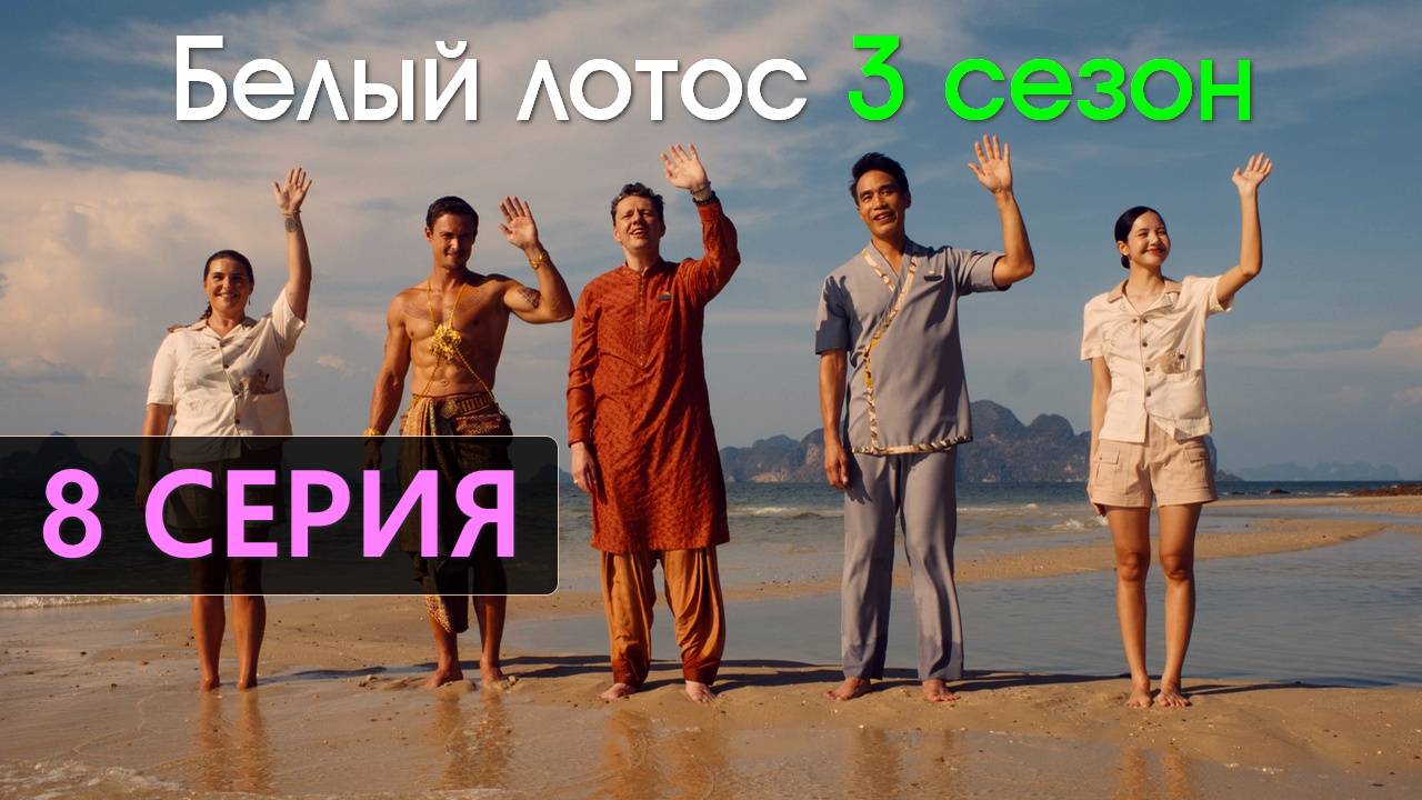 Белый лотос 3 сезон 8 серия на русском