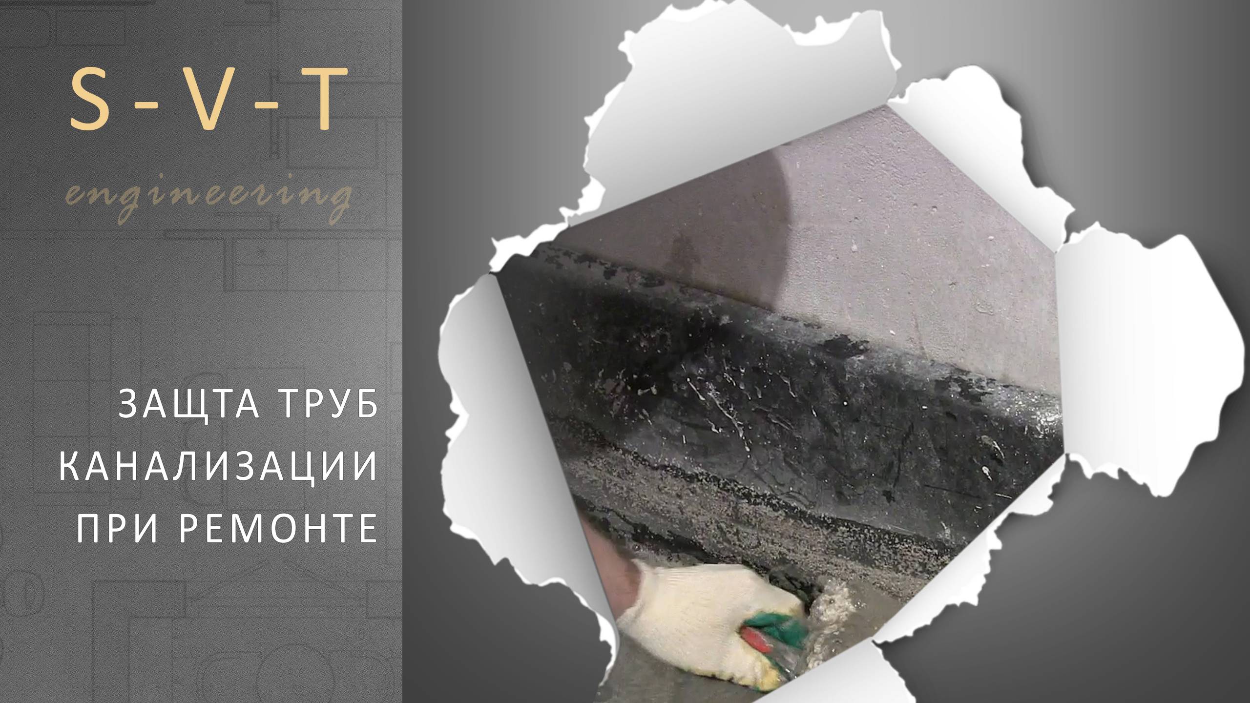 Ремонт квартиры в Москве. Как избежать засора в трубах канализации при ремонтных  работах