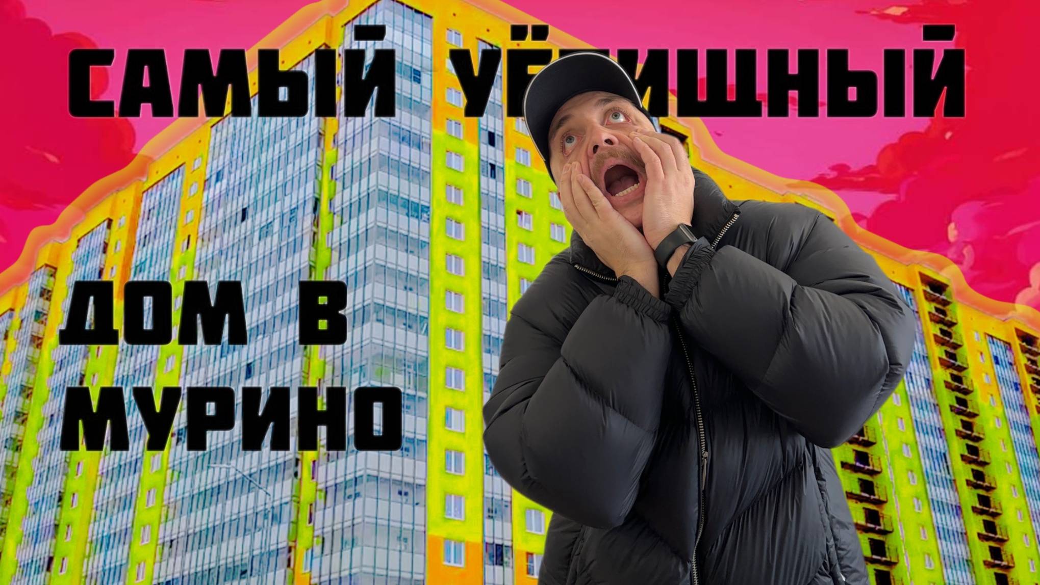 🔥 Самый наркоманский дом в Мурино! Разбираем реально плохой или норм Жилой комплекс. Девяткино