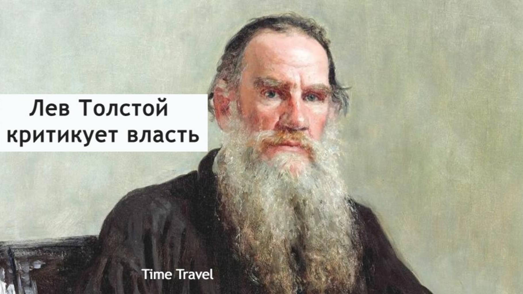 Лев Толстой уничтожает власть / вторая часть