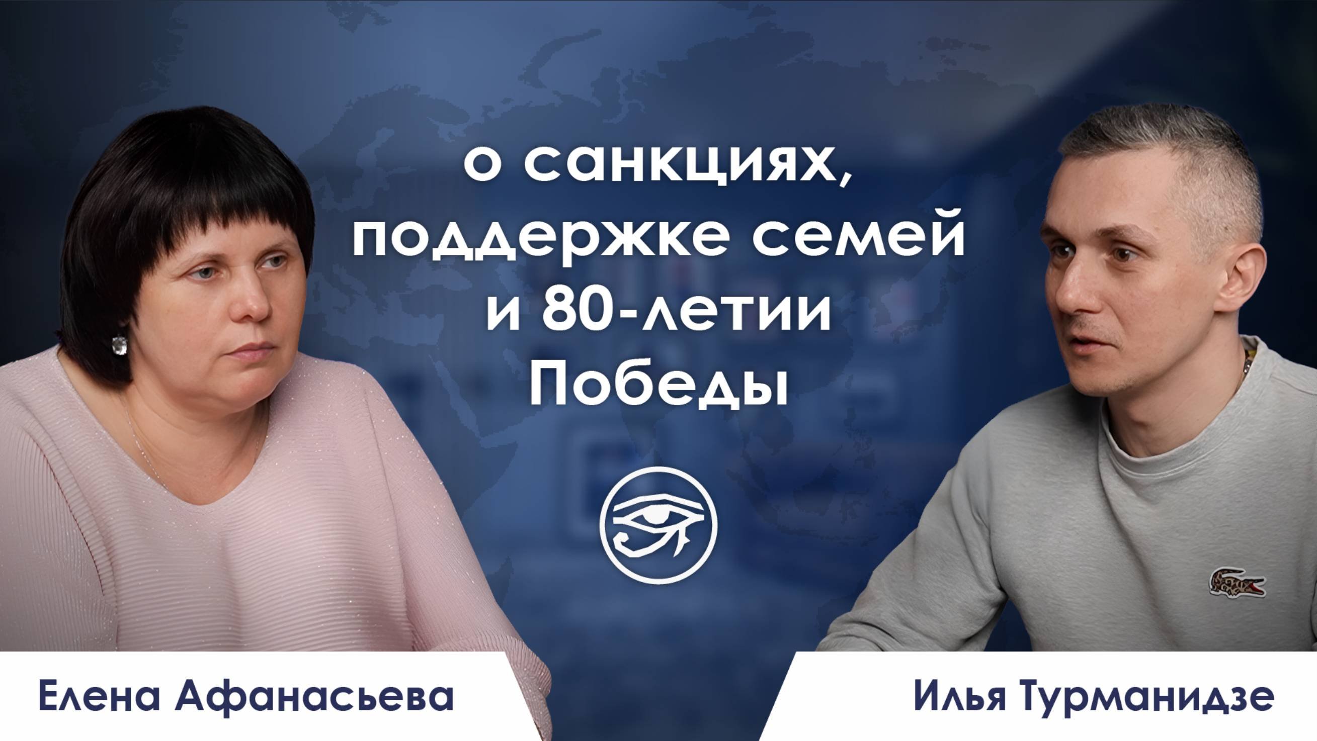 О санкциях, поддержке многодетных семей и 80-летии Победы / Елена Афанасьева