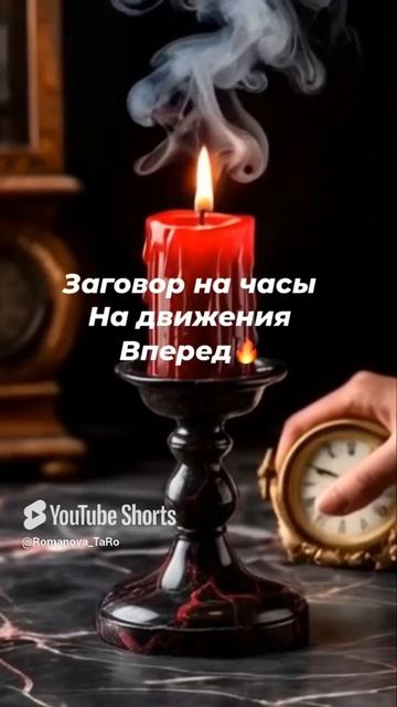 🙏Заговор на Часы☝️Для движения вперёд ✨ #ритуалы #защитнаямагия #онлайнгадание #оберег