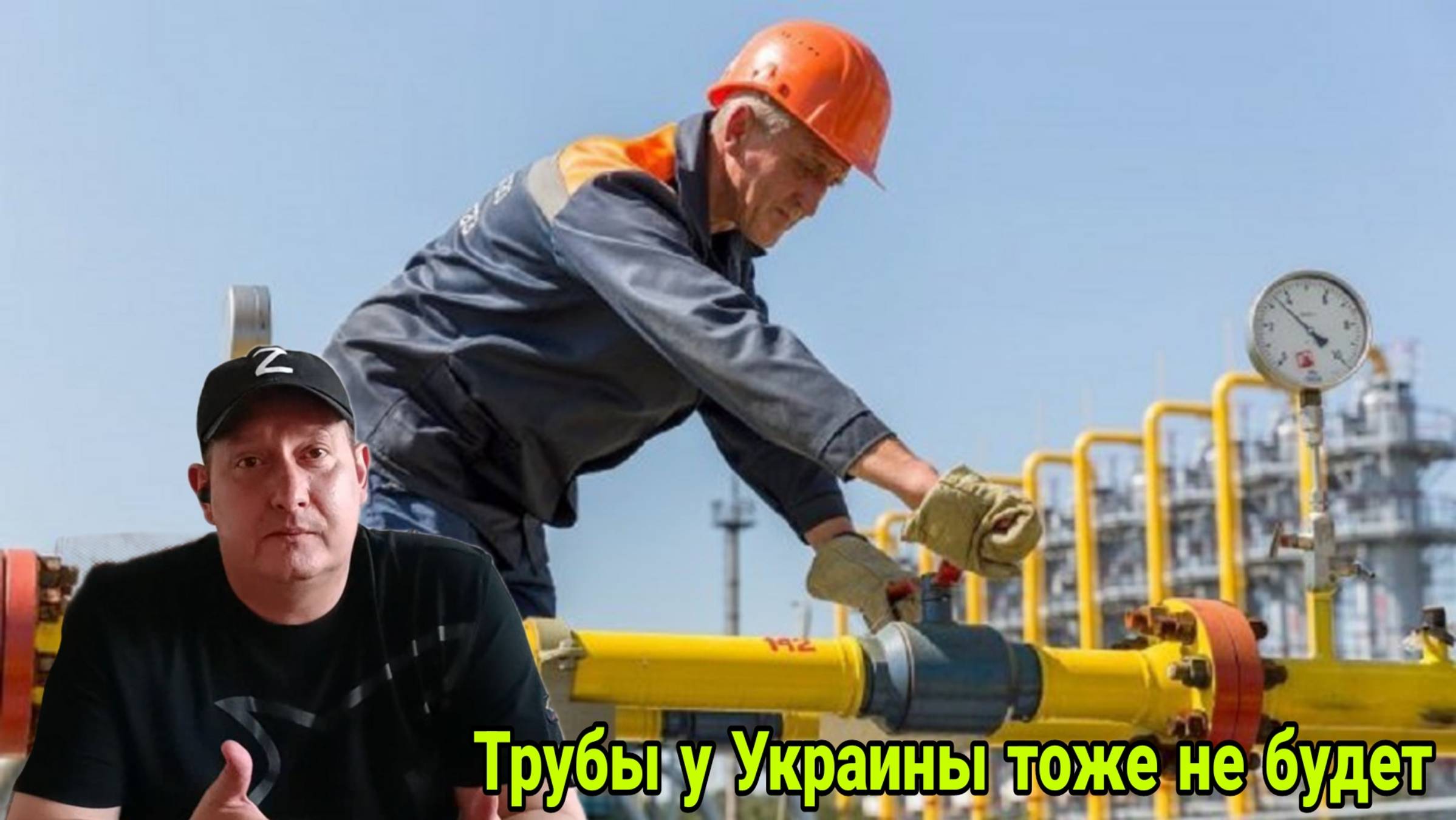 Трубы у Украины тоже не будет