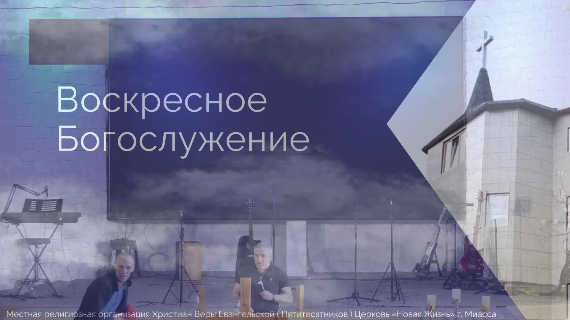 Воскресное Богослужение 13.04.2025г.