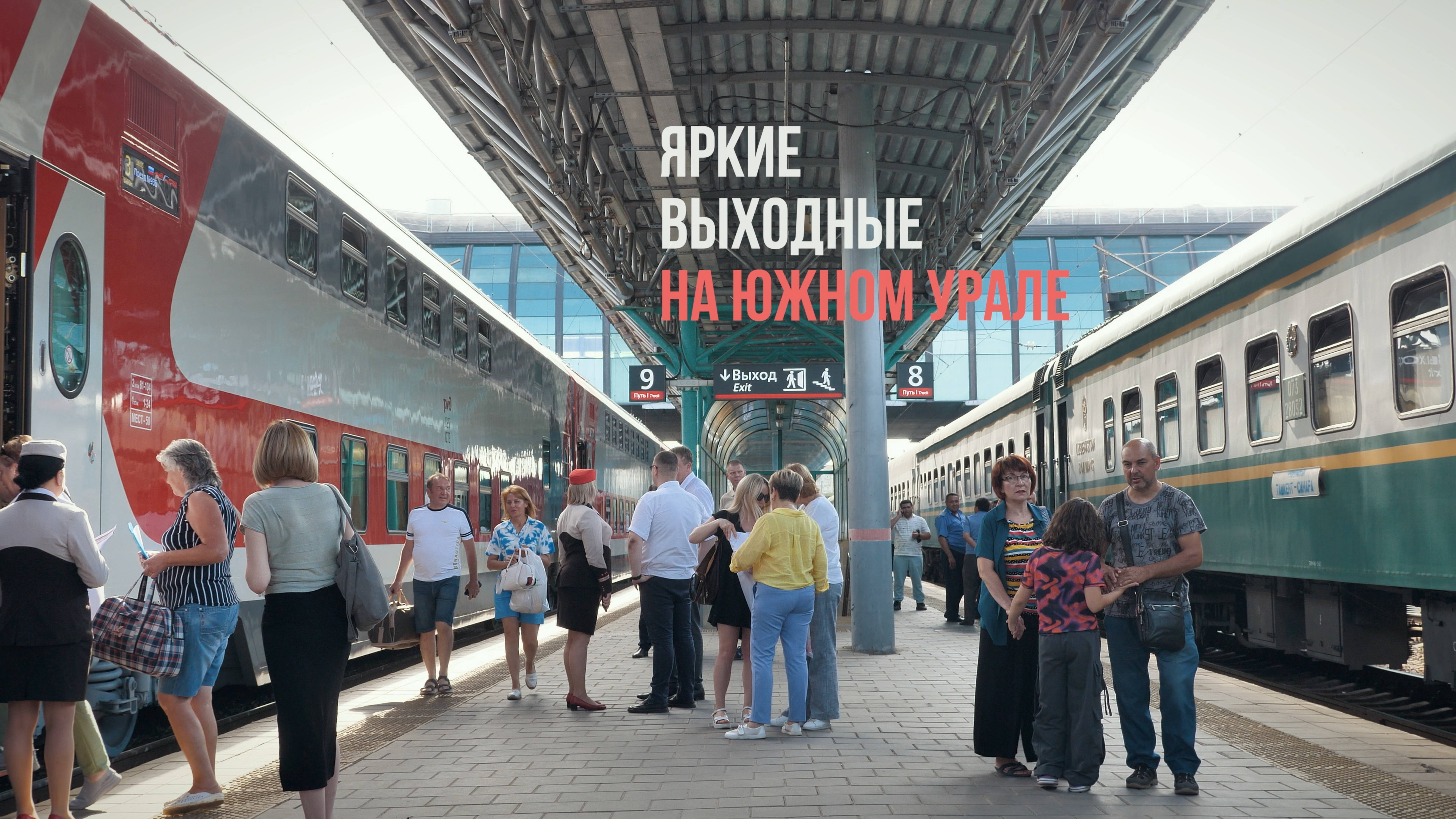 Яркие выходные на Южном Урале / Куйбышевский филиал АО "ФПК"
