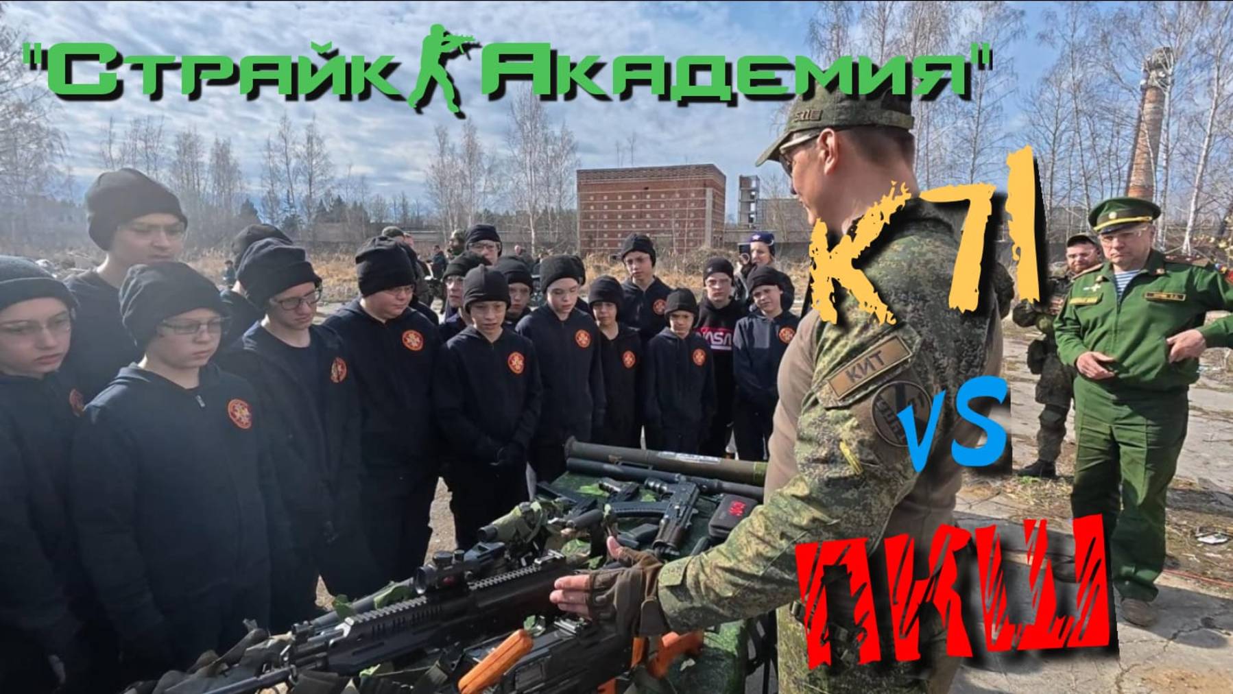 "Страйк-Академия" Новое поколение Страйкбола! Вот так прошло мероприятие с кадетами ПКШ!