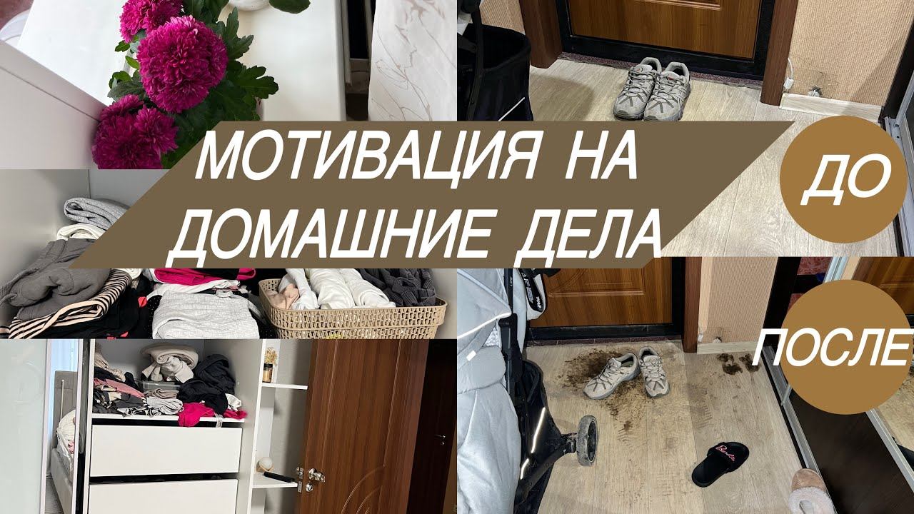 УБОРКА в коридоре/порядок в ШКАФУ/РЕАЛЬНАЯ готовка с годовалым ребенком