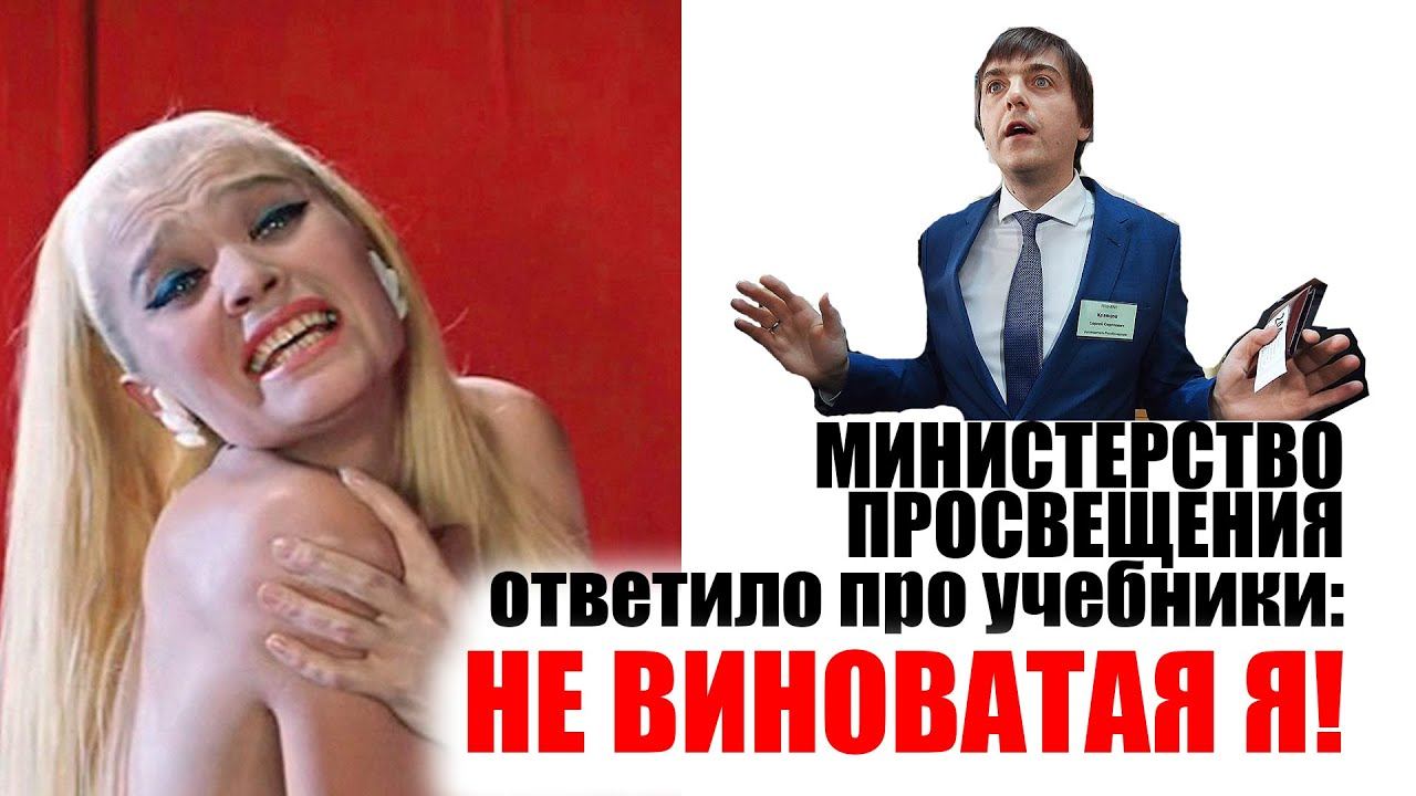 МИНПРОСВЕЩЕНИЯ ПРО УЧЕБНИКИ: НЕ ВИНОВАТАЯ Я!
