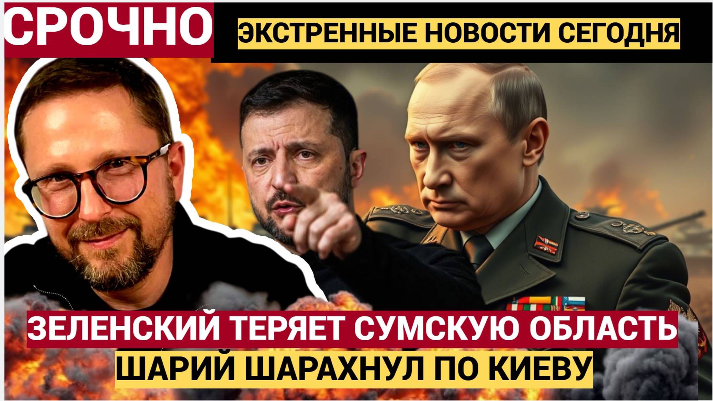 ДЫБОМ КИЕВ!! Шарий ШАРАХНУЛ по Киеву! РФ забирает у Зеленского Сумскую Область!