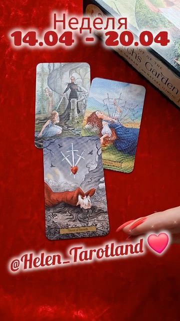 Расклад "Что ожидает на неделе с 14.04 по 20.04" ❤️ Недельный расклад