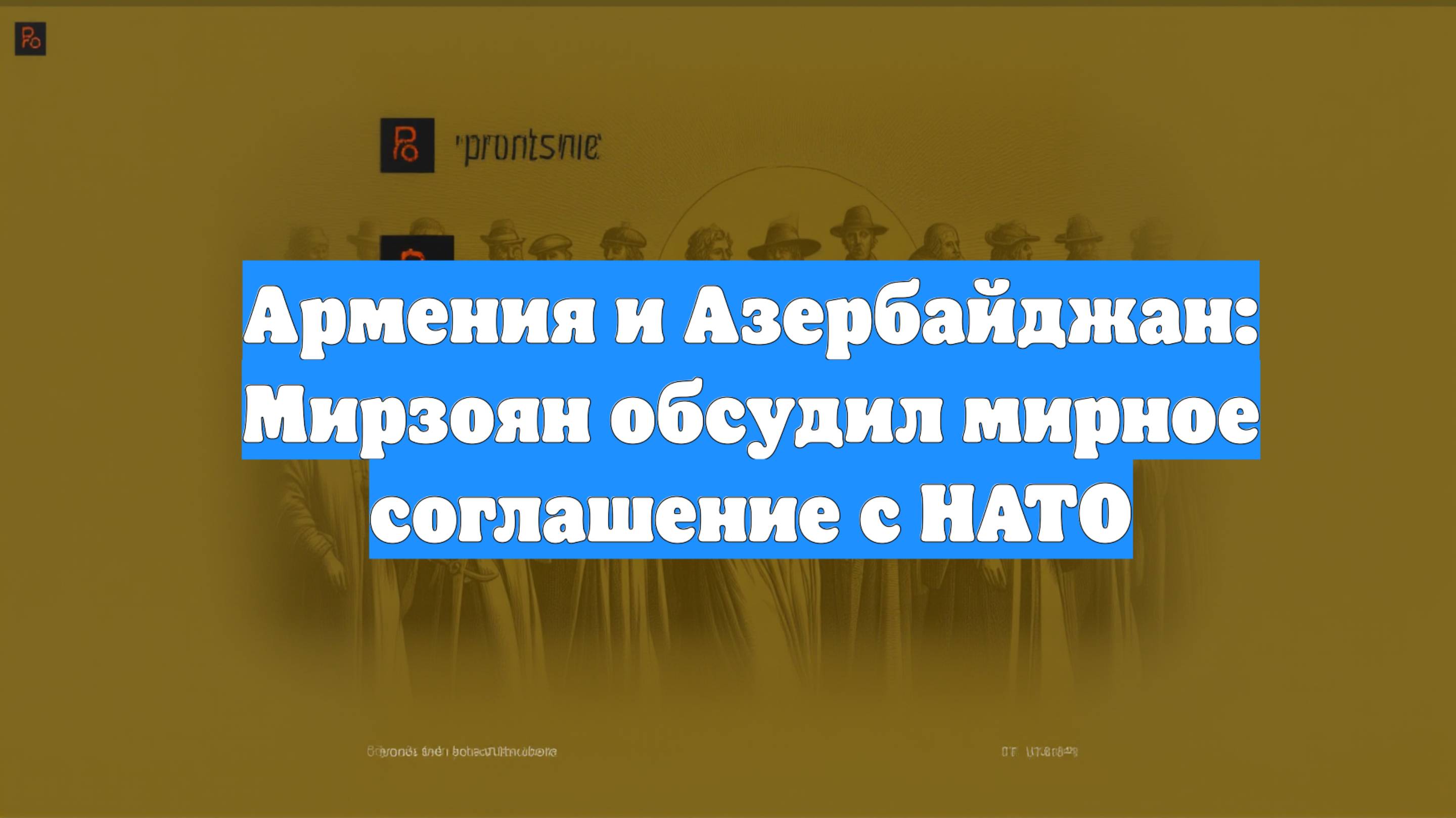 Армения и Азербайджан: Мирзоян обсудил мирное соглашение с НАТО