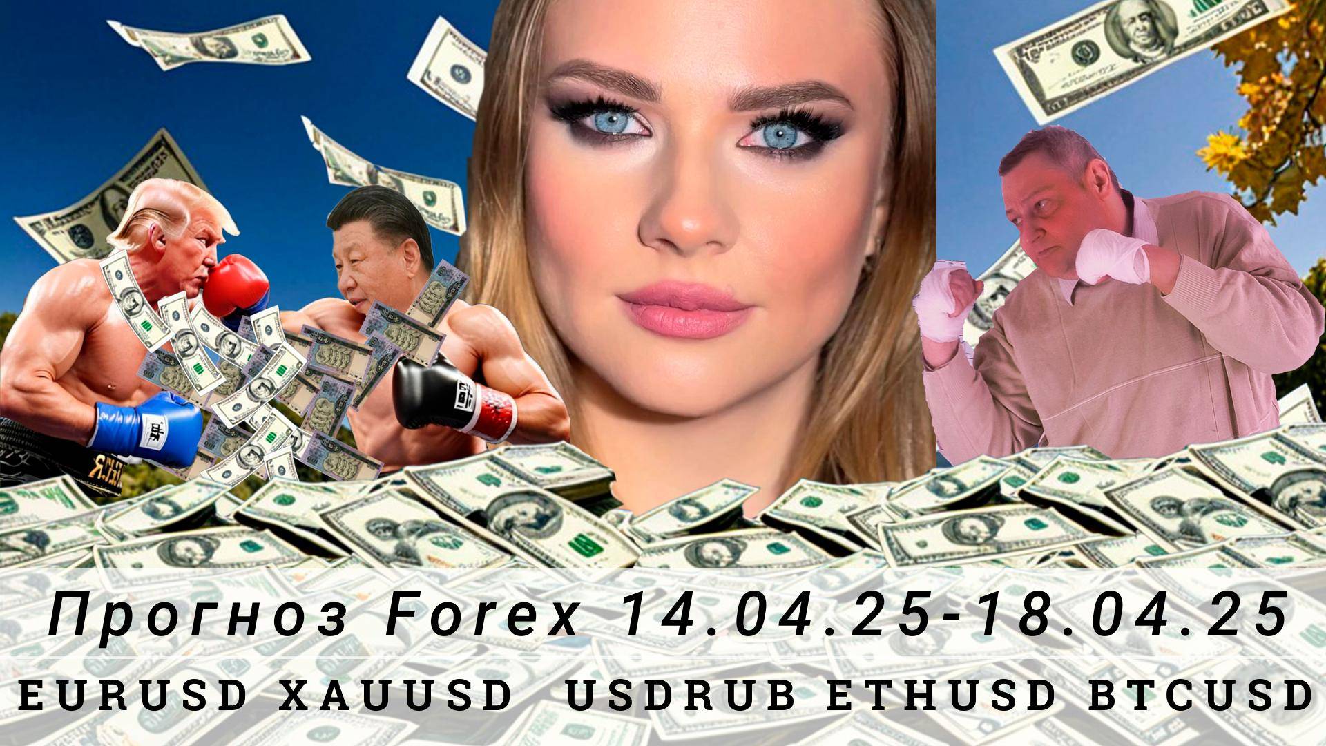 Прогноз рынка Forex 14.04.25-18.04.25, EURUSD, XAUUSD, USDRUB, ETHUSD, BTCUSD. Трейдинг с нуля.