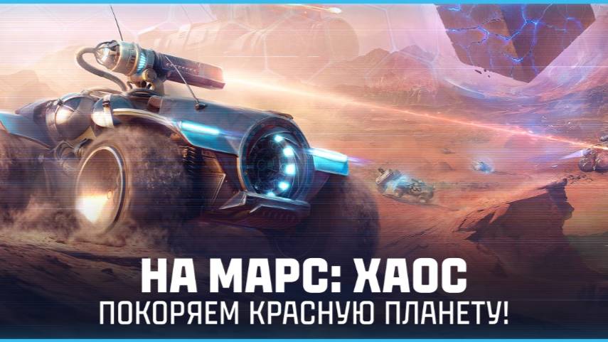 УНОСИМСЯ  НА  МАРС, НО  СНАЧАЛА КОММЕНТАРИИ ✦ 2500 ЗОЛОТА ЗА ЗАГАДКУ №21 И 2500 ЗА ЛБЗ ✦