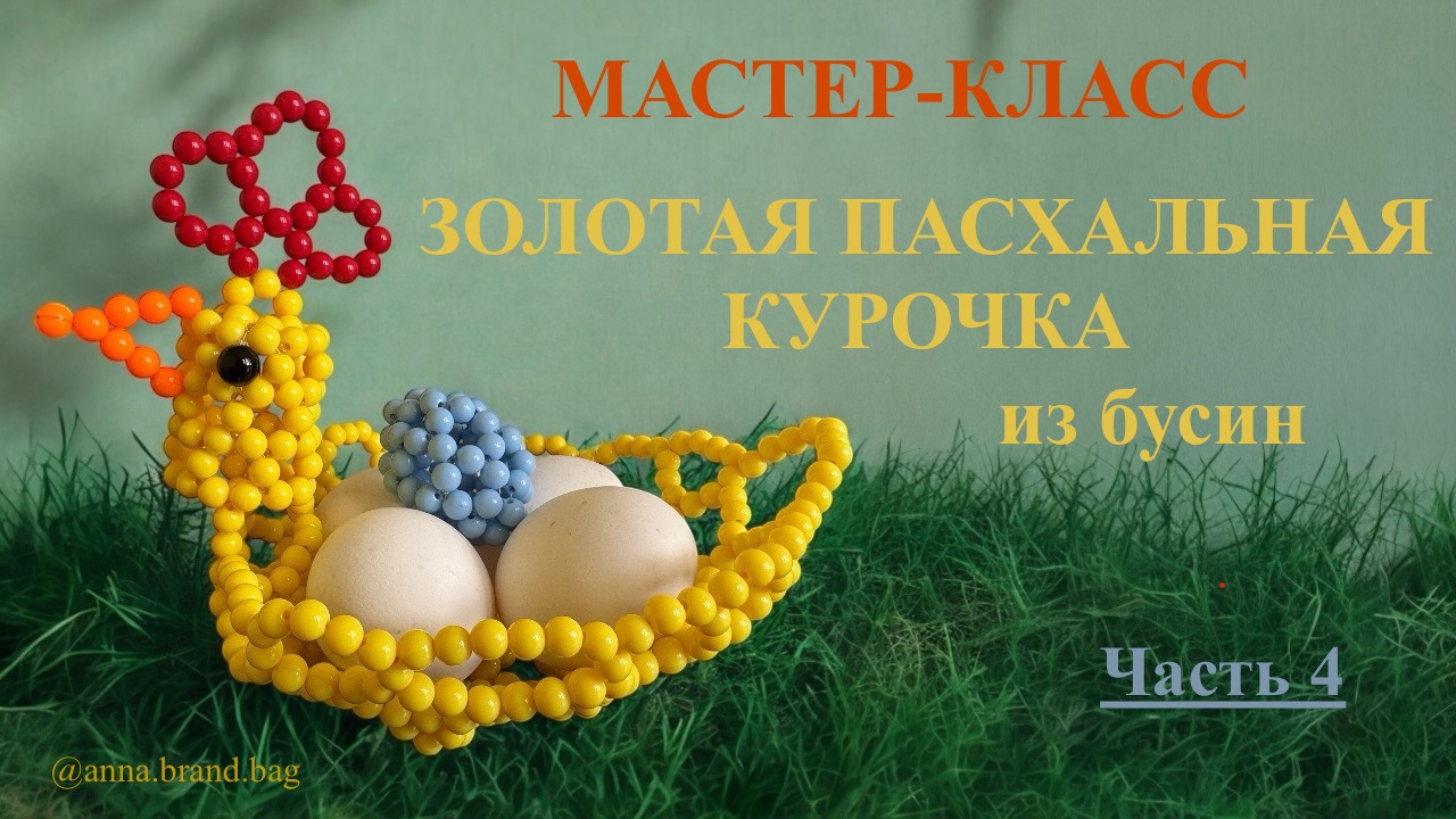 МАСТЕР-КЛАСС ЗОЛОТАЯ ПАСХАЛЬНАЯ КУРОЧКА ИЗ БУСИН (4/4)