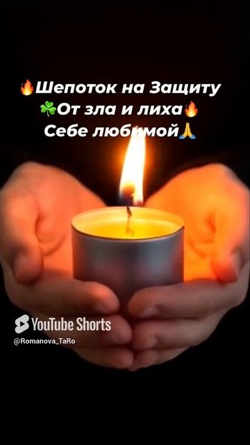 🔥Шепоток на защиту☘️От зла и лиха ☘️Доя себя любимой🙏 #ритуалы #защитнаямагия #оберег