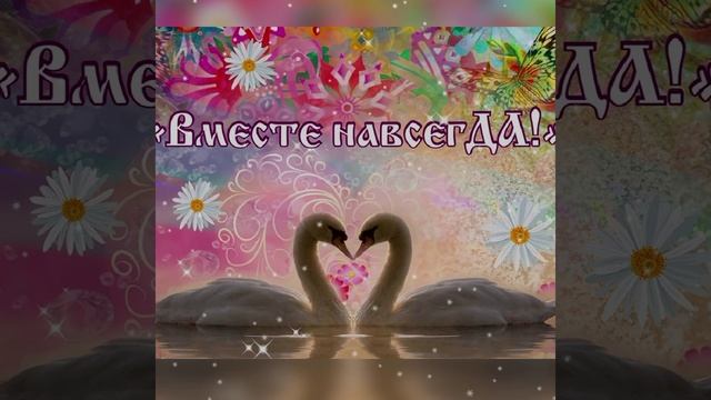 Вместе навсегда.mp4