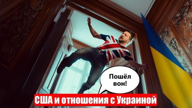 США меняют характер своих отношений с Украиной