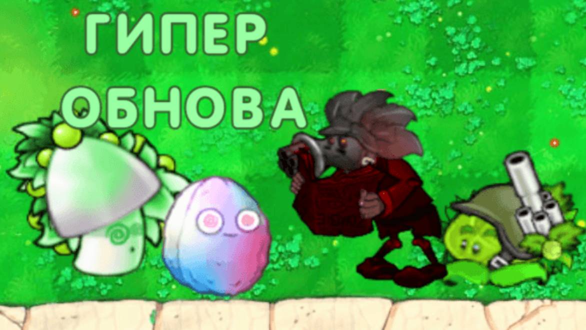 НОВАЯ СУПЕР ГИПЕР ОБНОВА В PvZ
