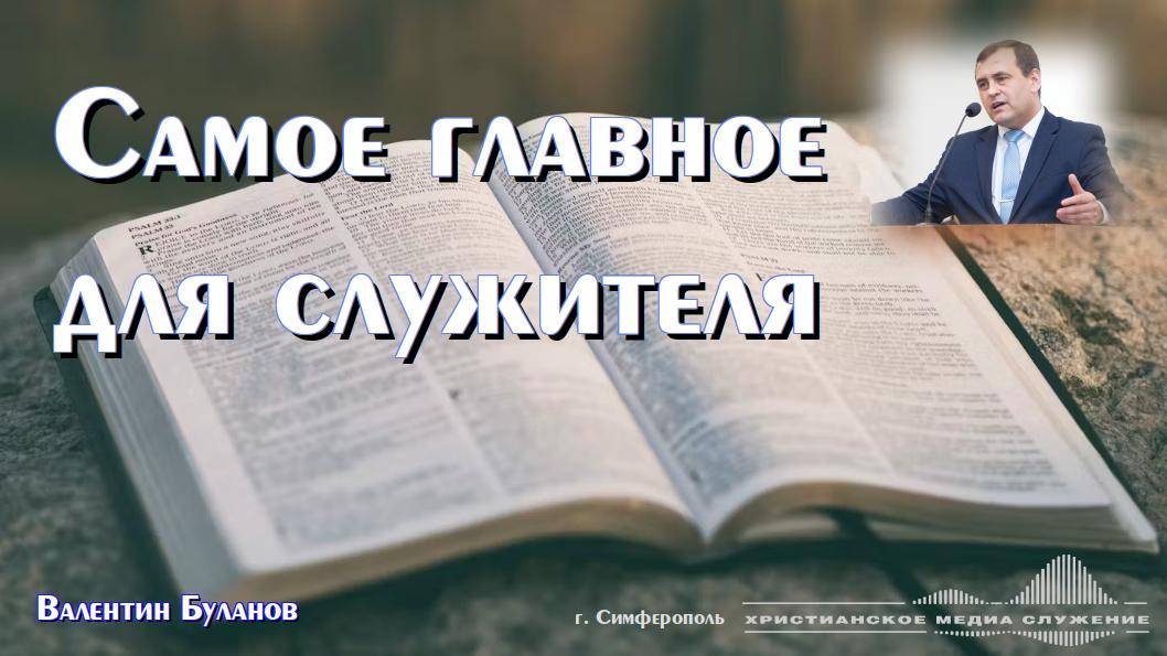 Самое главное для служителя | Проповедь | В. Буланов