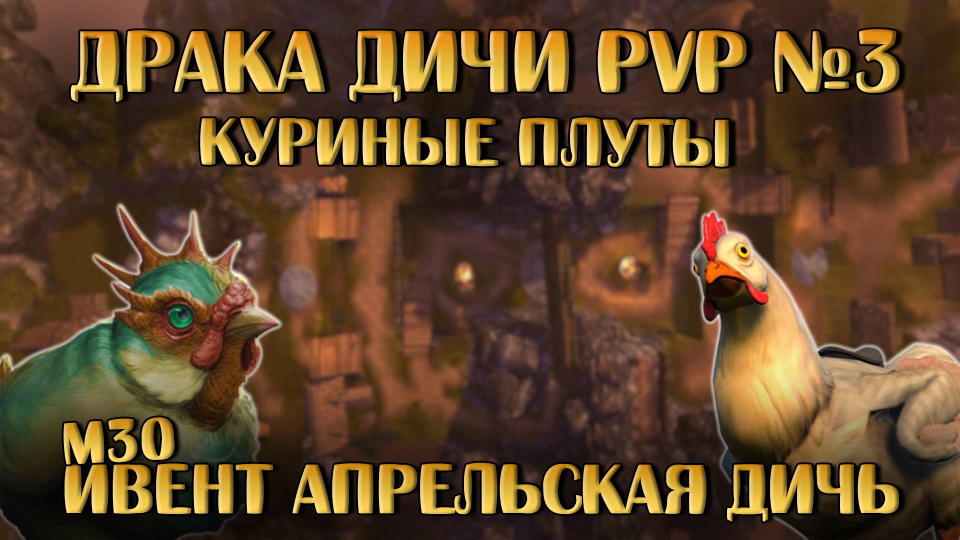 Драка Дичи PVP №3: Куриные плуты | Neverwinter Online | M30