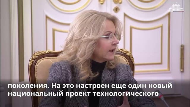 Татьяна Голикова рассказала о Стратегии действий в интересах граждан старшего поколения