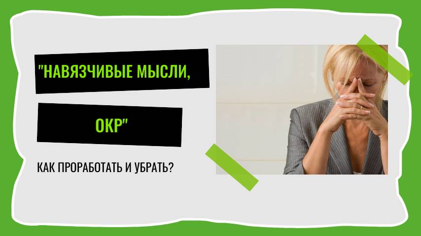 Как прорабатывать навязчивые мысли? ОКР