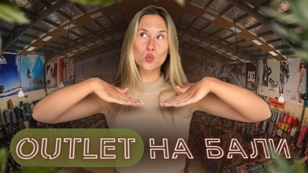 Шопинг на Бали | Балийский Outlet | Nike | Adidas | Bali - распаковка, обзор покупок