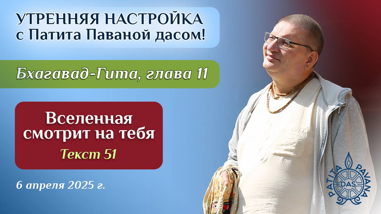 Вячеслав Рузов. Утренняя настройка. Бхагавад-гита. Глава 11, текст 51