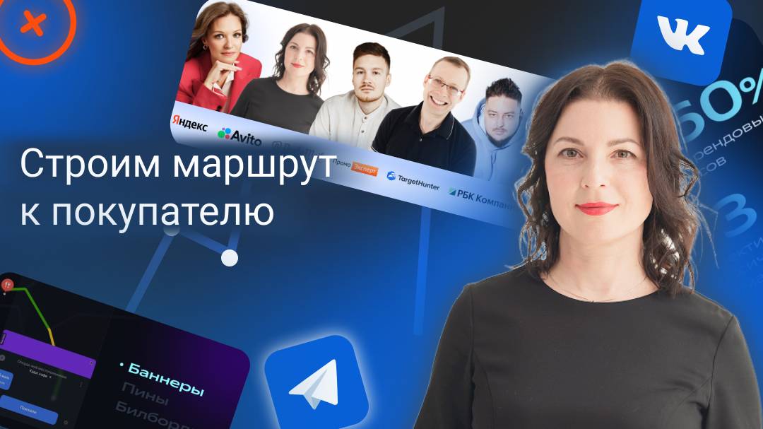 Наталия Герман. Строим маршрут к покупателю: инструменты рекламы для роста знания и конверсий