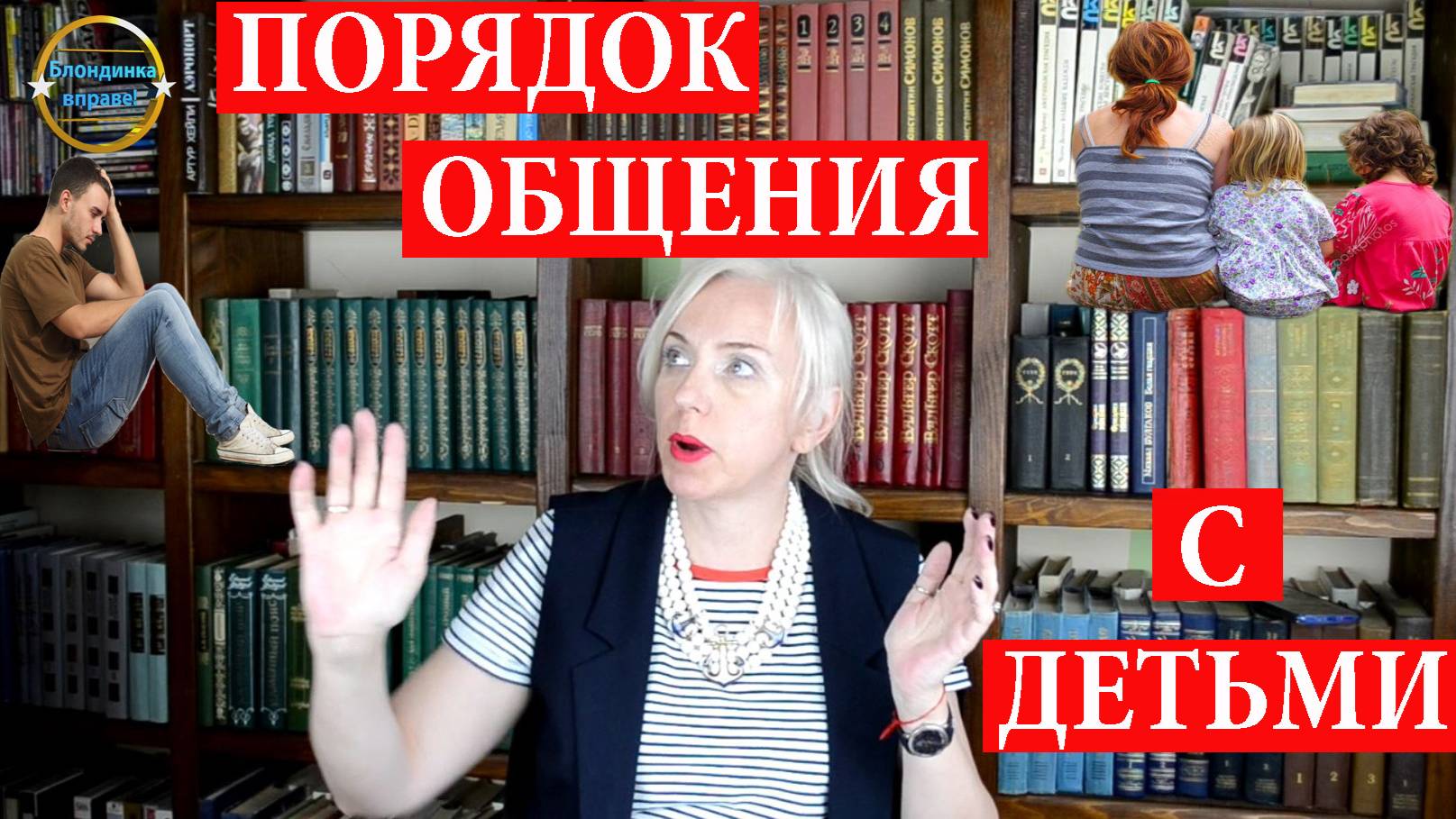Семейные споры. Порядок общения с ребенком. Блондинка вправе! Выпуск 286