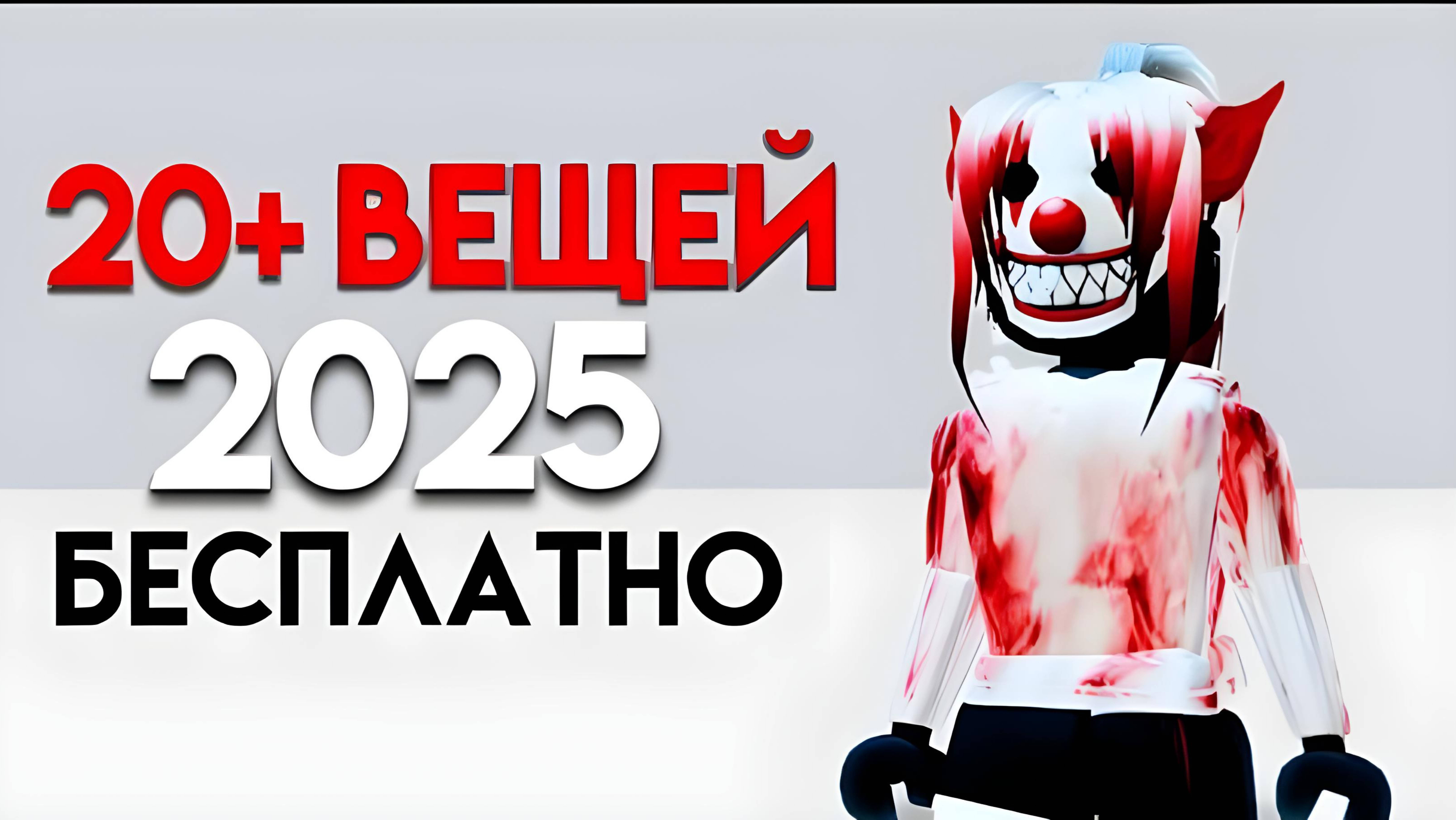 КАК ПОЛУЧИТЬ 20 ВЕЩЕЙ В РОБЛОКС БЕСПЛАТНО ЗА 8 МИНУТ