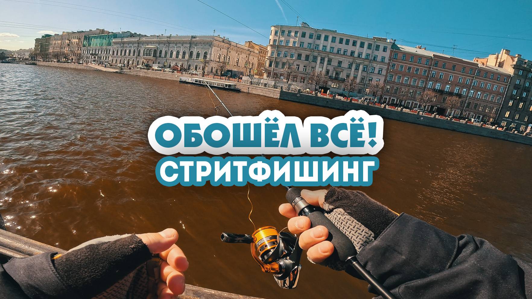 🎣Где КЛЮЁТ? Тестирую ЛУЧШИЕ ТОЧКИ в центре ПИТЕРА. Охота за Окунем! #стритфишинг #микроджиг