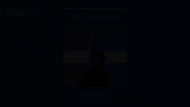 1시간 l 박현규 (브로맨스) - 여기까지 해요 / 가사 Lyrics