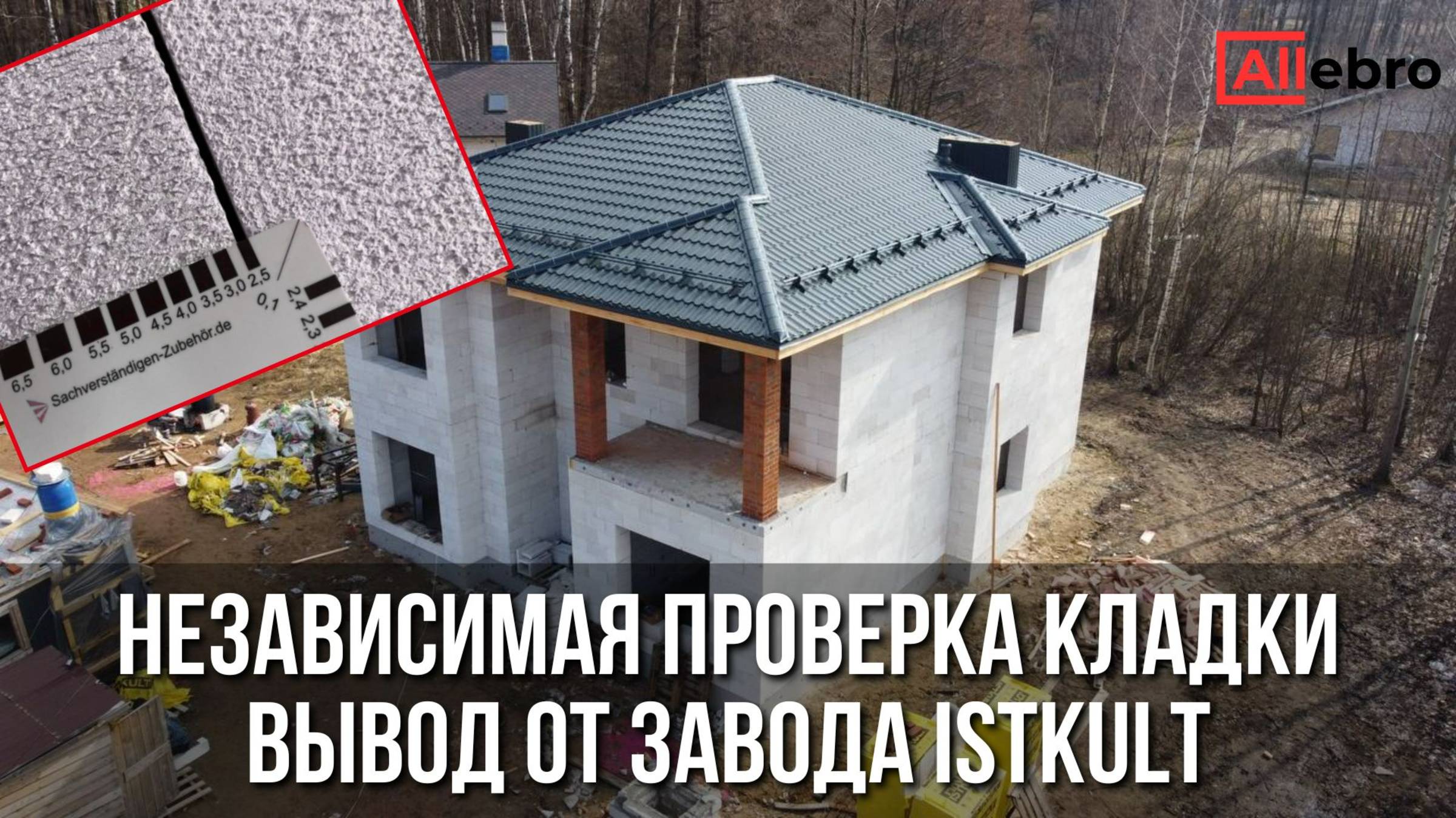 Ошибки при кладке газобетона? Технадзор ISTKULT всё проверил!
